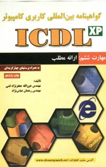 www.payane.ir - گواهي‌نامه بين‌المللي كاربري كامپيوتر (ICDL) مهارت ششم: ارائه مطالب 