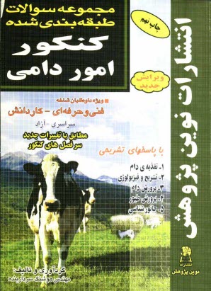 www.payane.ir - مجموعه سوالات طبقه‌بندي شده كنكور امور دامي با پاسخ‌هاي كاملا تشريحي: مطابق با جديدترين تغييرات منابع درسي اعلام شده توسط ... 