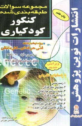 www.payane.ir - مجموعه سوالات طبقه‌بندي شده كنكور كودكياري با پاسخ‌هاي كاملا تشريحي: مطابق با جديدترين تغييرات منابع درسي اعلام شده توسط سازمان سنجش براي 
