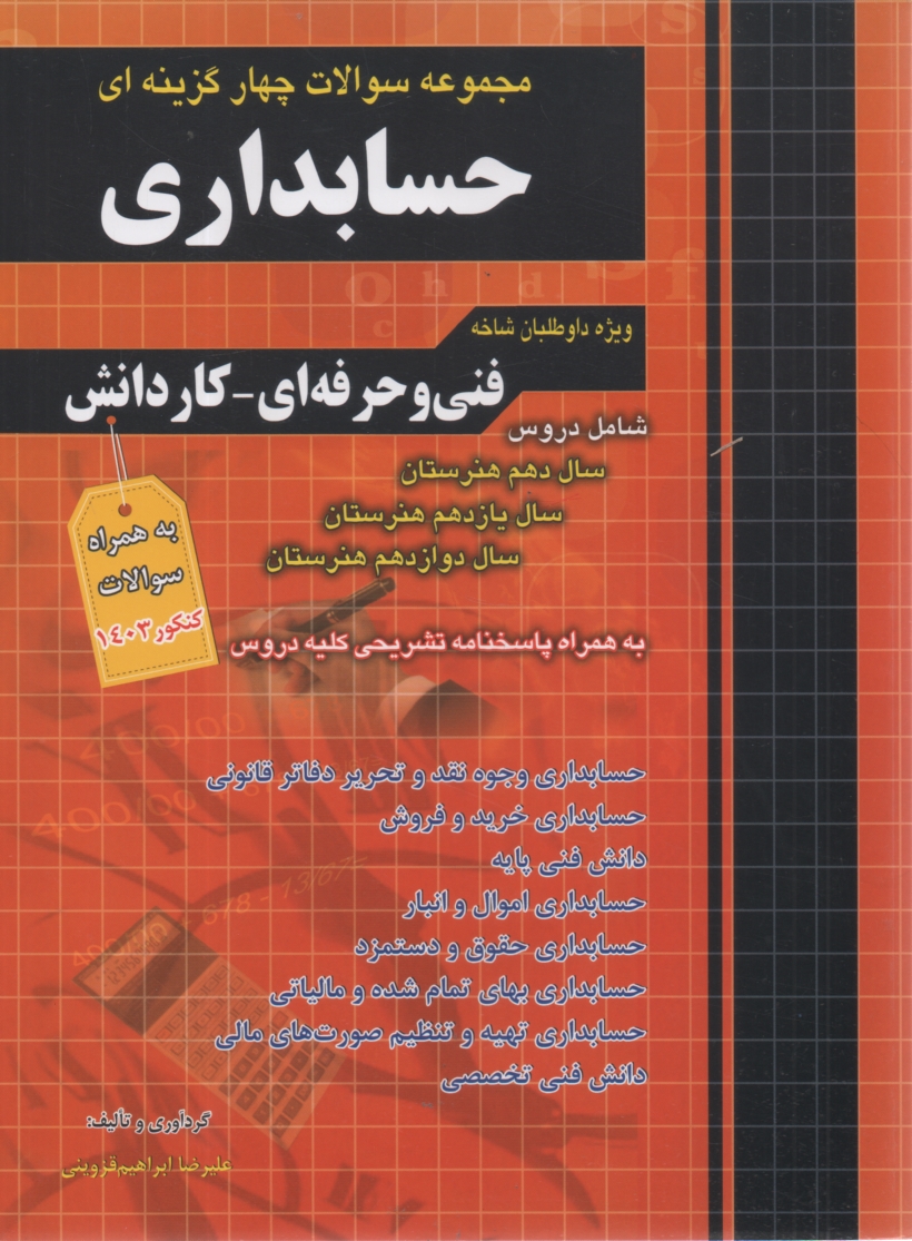 www.payane.ir - مجموعه سوالات طبقه‌بندي شده كنكور حسابداري فني و حرفه‌اي - كاردانش: 1- اصول حسابداري 2- مفاهيم و روش‌هاي آماري ... 