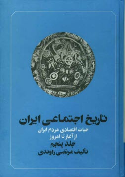 www.payane.ir - تاريخ اجتماعي ايران: حيات اقتصادي مردم ايران از آغاز تا امروز 
