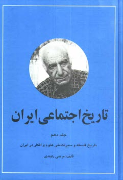 www.payane.ir - تاريخ اجتماعي ايران: تاريخ فلسفه و سير تكاملي علوم و افكار در ايران 