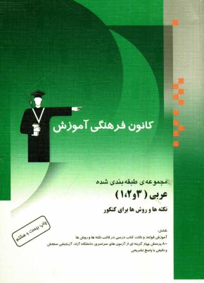 www.payane.ir - مجموعه‌ي طبقه‌بندي شده عربي (1، 2 و 3) نكته‌ها و روش‌ها براي كنكور، شامل: آموزش قواعد و نكات كتاب‌هاي درسي، 900 پرسش چهارگزينه‌اي با پاسخ تشر�