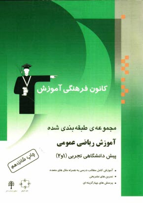 www.payane.ir - مجموعه‌ي طبقه‌بندي شده آموزش رياضي عمومي پيش‌دانشگاهي تجربي 1 و 2 