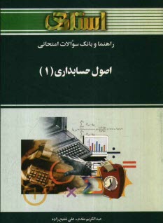 www.payane.ir - راهنما و بانك سوالات امتحاني اصول حسابداري (1) ويژه‌ي دانشجويان دانشگاه پيام نور، شامل: پاسخ تشريحي خودآزمايي‌هاي هر فصل، پاسخ تشريحي تمرين