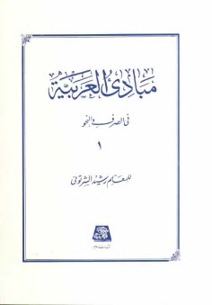www.payane.ir - مبادي العربيه: في الصرف و النحو 