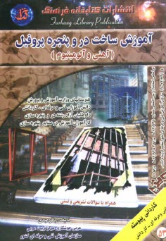 www.payane.ir - آموزش ساخت در و پنجره پروفيل (آهني و آلومينيوم) همراه با سوالات تشريحي و تستي 