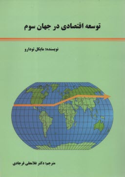 www.payane.ir - توسعه اقتصادي در جهان سوم 