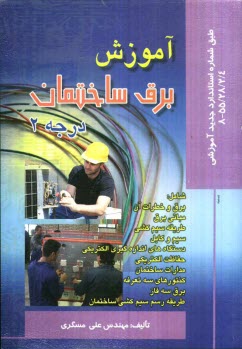 www.payane.ir - آموزش برق ساختمان درجه 2 طبق شماره استاندارد جديد آموزشي 4/ 2/ 28/ 55 - 8 