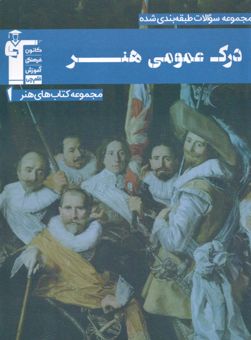 www.payane.ir - مجموعه‌ي طبقه‌بندي شده درك عمومي هنر: بيش از 2500 پرسش طبقه‌بندي شده‌ي منطبق بر كتاب‌هاي درسي پوشش كامل مطالب كتاب‌هاي معرفي شده ... 