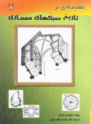 www.payane.ir - مقدمه‌اي بر تاريخ سبكهاي معماري 
