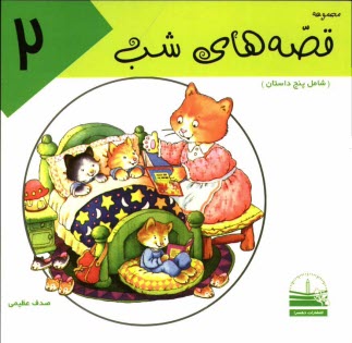 www.payane.ir - مجموعه قصه‌هاي شب 