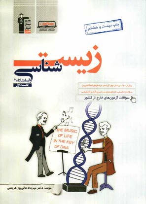 www.payane.ir - زيست‌شناسي و آزمايشگاه (2) سال سوم 