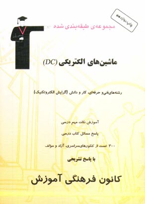 www.payane.ir - مجموعه‌ي طبقه‌بندي شده ماشين‌هاي الكتريكي (DC) رشته‌هاي فني و حرفه‌اي و كار و دانش (گرايش الكتروتكنيك) شامل: 500 نكته مهم درسي، نمونه سوالات �