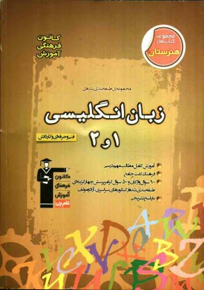 www.payane.ir - مجموعه‌ي طبقه‌بندي شده زبان انگليسي 1 و 2: فني و حرفه‌اي و كار و دانش 