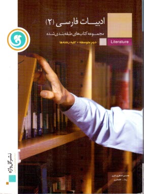 www.payane.ir - ادبيات فارسي (2) سال دوم متوسطه كليه‌ي رشته‌ها 