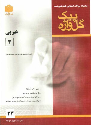 www.payane.ir - مجموعه سوالات امتحاني طبقه‌بندي شده عربي (3): سال سوم آموزش متوسطه (علوم تجربي - رياضي) 
