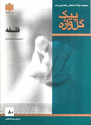 www.payane.ir - مجموعه سوالات امتحاني طبقه‌بندي شده فلسفه دوره‌ي پيش‌دانشگاهي (ادبيات و علوم انساني) 