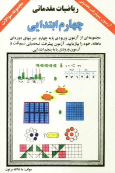 www.payane.ir - رياضيات مقدماتي: چهارم ابتدايي: مروري بر رياضيات چهارم ابتدايي: مجموعه‌اي از آزمون ورودي پايه چهارم، تمرينهاي دوره‌اي ماهانه، خود را بيازم