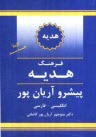 www.payane.ir - فرهنگ هديه پيشرو آريان‌پور: انگليسي - فارسي 