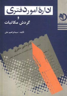 www.payane.ir - اداره امور دفتري (روشهاي گردش مكاتبات در سازمانهاي دولتي) (با آخرين اصلاحات و تغييرات) 
