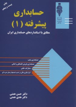 www.payane.ir - حسابداري پيشرفته (1) 