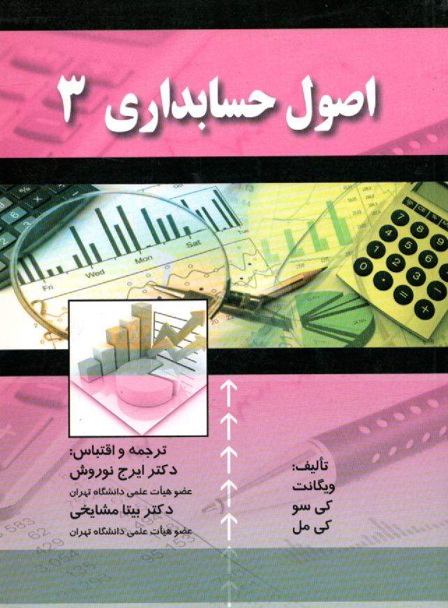 www.payane.ir - اصول حسابداري (3) (حسابداري مديريت) 