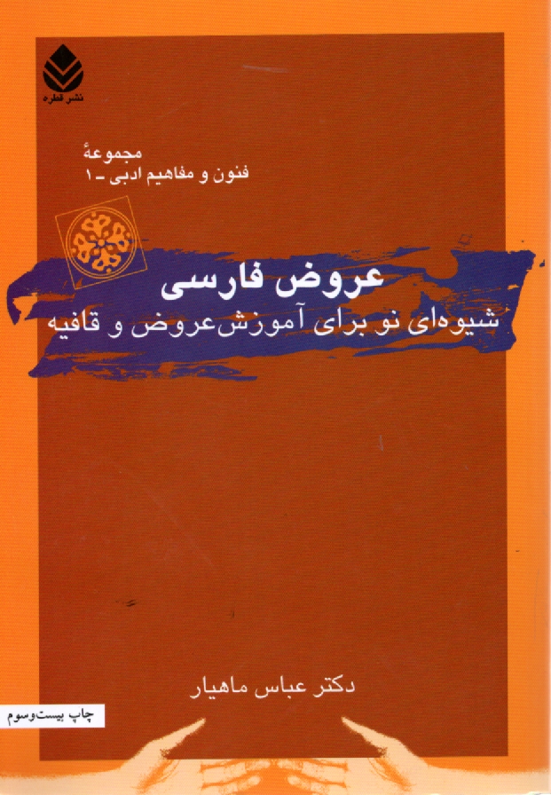 www.payane.ir - عروض فارسي: شيوه نو براي آموزش عروض و قافيه 