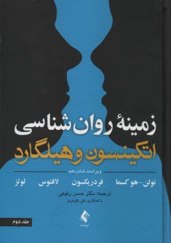 www.payane.ir - زمينه روانشناسي اتكينسون و هيلگارد 