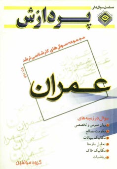 www.payane.ir - مجموعه سوالهاي كارشناسي ارشد مهندسي عمران 