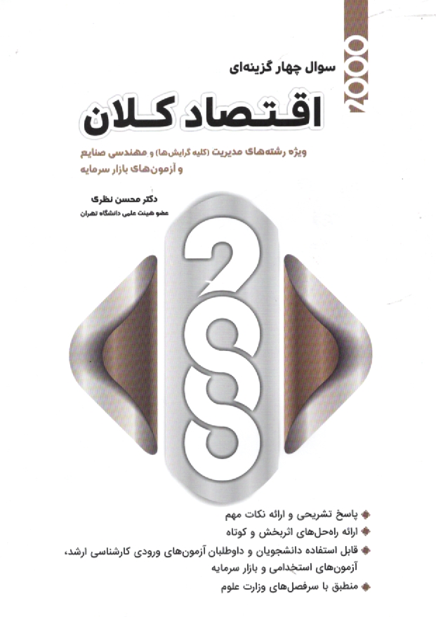 www.payane.ir - 2000 تست اقتصاد كلان 