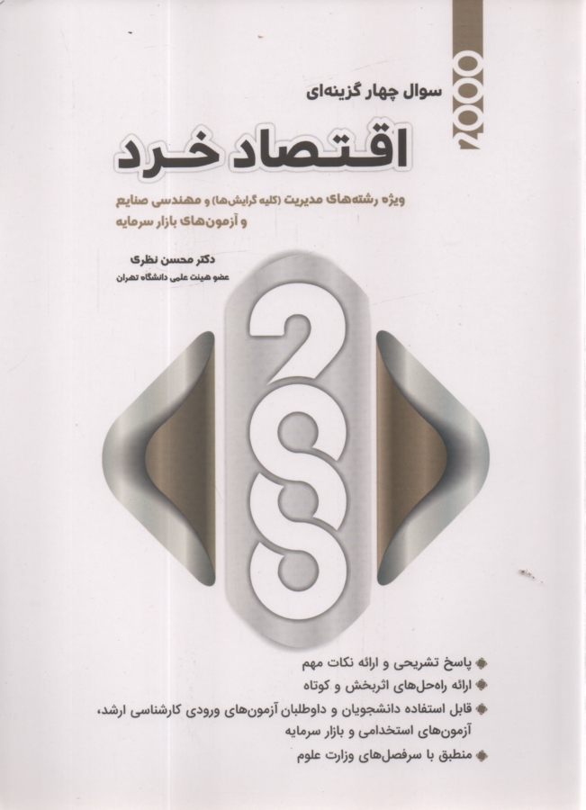 www.payane.ir - اقتصاد خرد: 2000 سوال چهارگزينه‌اي با پاسخ‌هاي تشريحي: براي دانشجويان و داوطلبان آزمون كارشناسي ارشد رشته‌هاي اقتصاد، مديريت، ... 