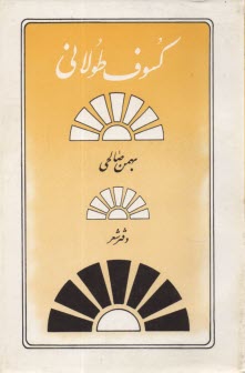 www.payane.ir - كسوف طولاني: مجموعه شعر 