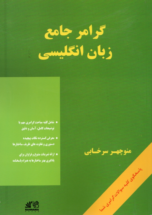 www.payane.ir - گرامر جامع زبان انگليسي = A comprehensive grammar of English 