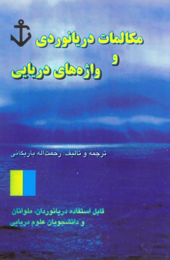 www.payane.ir - خودآموز مكالمات دريانوردي: قابل استفاده دريانوردان، دانشجويان دوره‌هاي دريائي و شركت‌هاي كشتيراني و بنادر 
