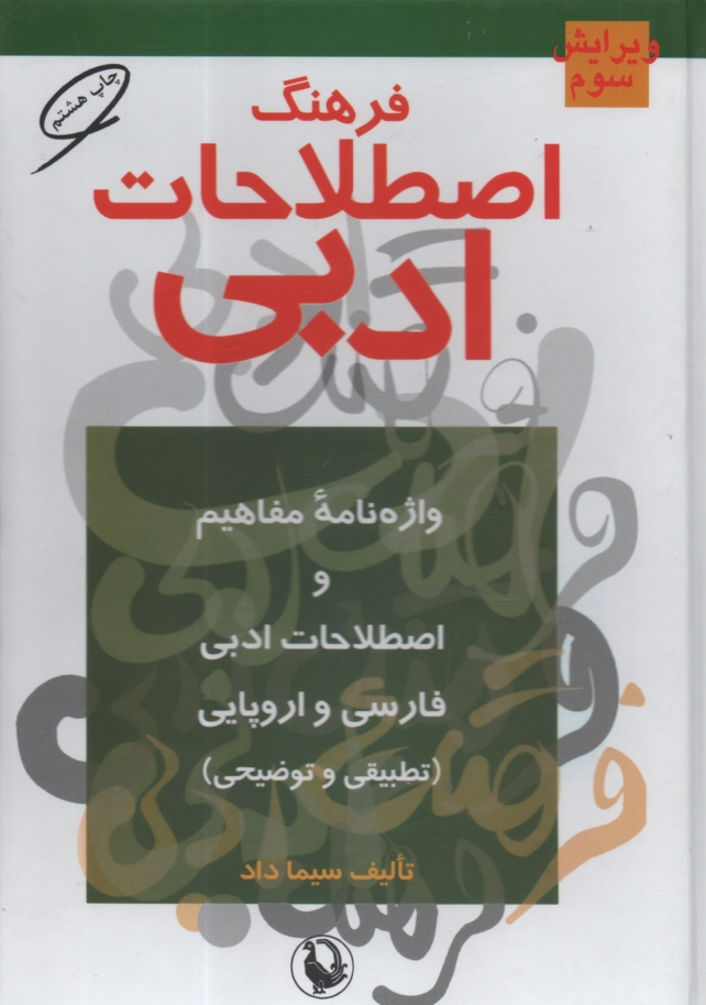 www.payane.ir - فرهنگ اصطلاحات ادبي: واژه‌نامه مفاهيم و اصطلاحات ادبي فارسي و اروپائي (تطبيقي و توضيحي) 