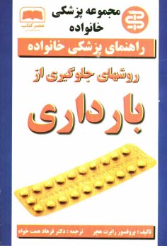www.payane.ir - روشهاي جلوگيري از بارداري 
