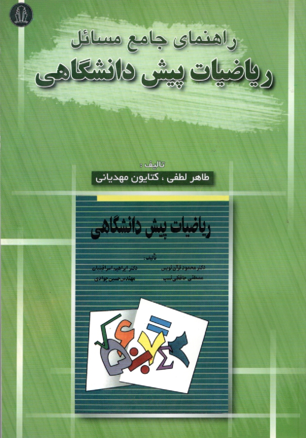 www.payane.ir - راهنما و مرجع كامل حل مسائل رياضيات پيش‌دانشگاهي دكتر محمود قرآن‌نويس، دكتر ابراهيم اسرافيليان - مصطفي حافظي‌نسب - مهندس حسين جوادي 