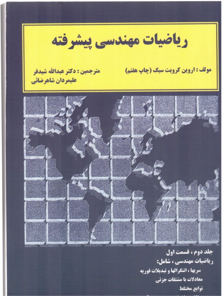 www.payane.ir - رياضيات مهندسي پيشرفته: قسمت اول: شامل ريز مواد رياضيات مهندسي: سريها، انتگرالها و تبديلات فوريه، معادلات با مشتقات جزئي، توابع ... 