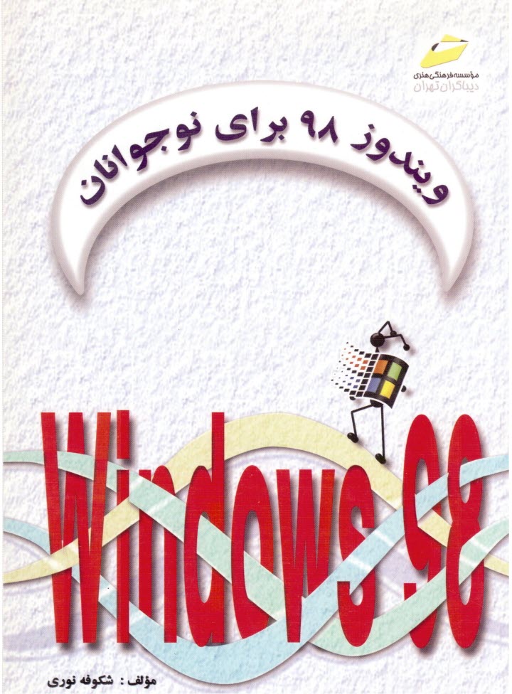 www.payane.ir - ويندوز 98 براي نوجوانان 