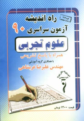 www.payane.ir - سوالات كنكور سراسري رشته‌ي تجربي 1390 همراه با پاسخ تشريحي 