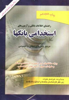 www.payane.ir - راهنماي اطلاعات بانكي و آزمون‌هاي استخدامي بانك‌ها ويژه بانك‌هاي دولتي و خصوصي شامل: 2800 تست با پاسخ تشريحي 
