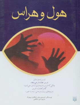 www.payane.ir - هول و هراس 