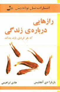 www.payane.ir - رازهايي درباره‌ي زندگي كه هر فردي بايد بداند 
