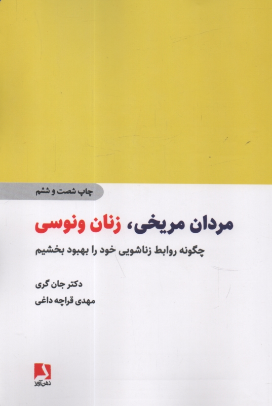 www.payane.ir - مردان مريخي، زنان ونوسي: چگونه روابط زناشويي خود را بهبود بخشيم 