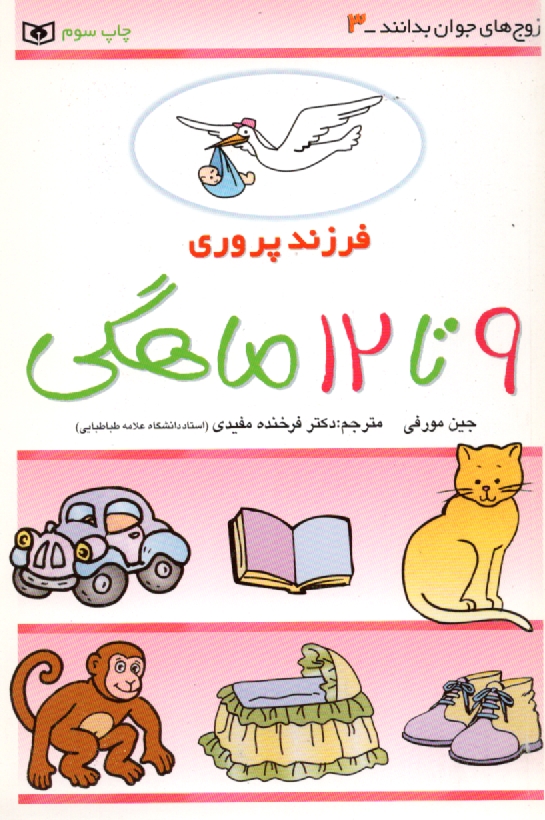 www.payane.ir - فرزندپروري: 9 تا 12 ماهگي 