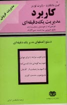 www.payane.ir - كاربرد مديريت يك دقيقه‌اي: مديريت فروش 
