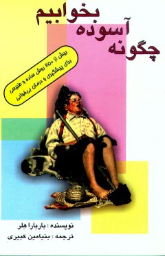 www.payane.ir - چگونه آسوده بخوابيم: بيش از 250 روش ساده و طبيعي براي پيشگيري و درمان بي‌خوابي 