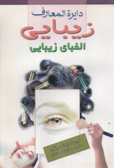www.payane.ir - دائره‌المعارف زيبايي: الفباي زيبايي: زيبايي طبيعي، شناخت لوازم آرايش مناسب، اصول مراقبت از پوست براي همه، كرم ضد آفتاب، تحريك پوست، ... 