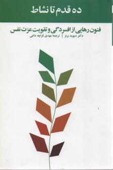 www.payane.ir - ده قدم تا نشاط: فنون رهايي از افسردگي و تقويت عزت نفس 